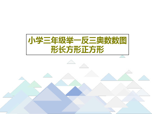 小学三年级举一反三奥数数图形长方形正方形16页PPT