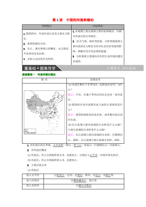 2018版高考地理大一轮复习第4部分中国地理第1章中国地理概况第4讲中国的河流和湖泊学案