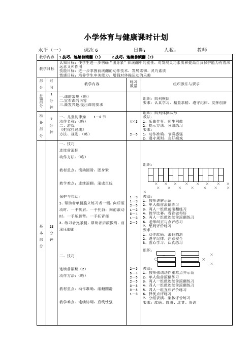 小学体育水平一《技巧-连续前滚翻》教案