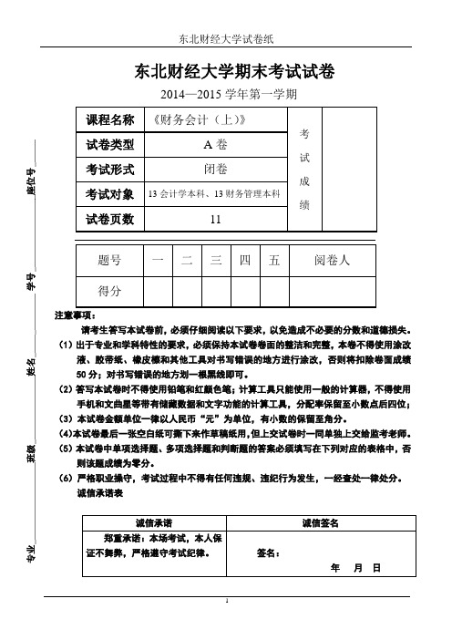 2015东北财经大学财务会计期末A及答案