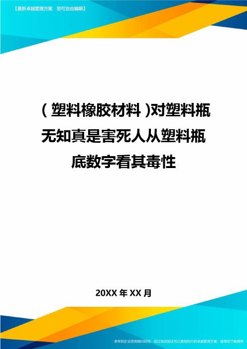 2020年(塑料橡胶材料)对塑料瓶无知真是害死人从塑料瓶底数字看其毒性