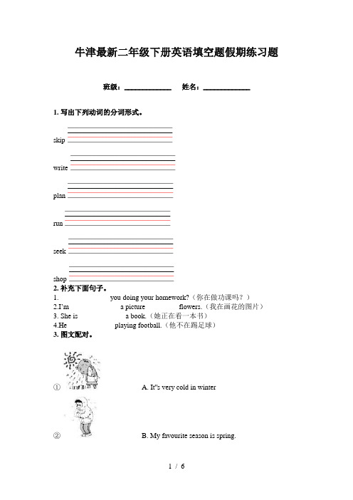 牛津最新二年级下册英语填空题假期练习题