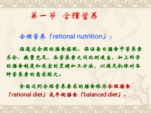 【营养学】合理营养