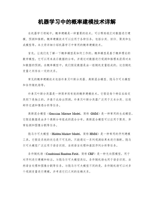 机器学习中的概率建模技术详解