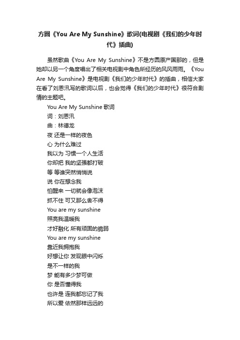 方圆《YouAreMySunshine》歌词（电视剧《我们的少年时代》插曲）