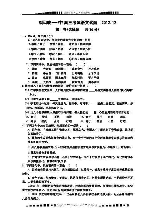 山东省郓城一中2013届高三上学期12月月考语文