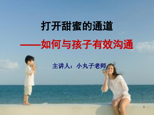 家庭教育讲座-如何与孩子有效沟通(课堂PPT)