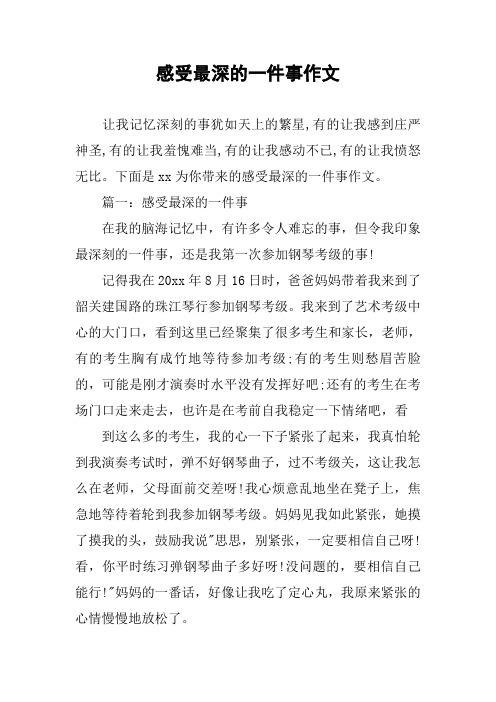 感受最深的一件事作文