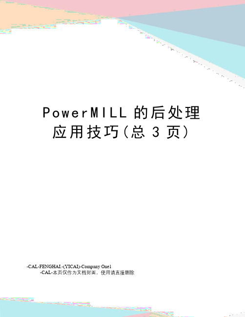 PowerMILL的后处理应用技巧