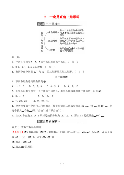 2022年北师大版八年级上册数学第一章勾股定理第2节一定是直角三角形吗