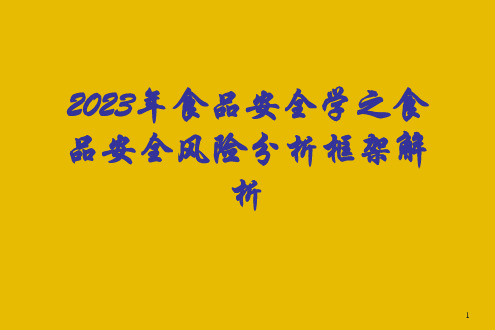 2023年食品安全学之食品安全风险分析框架解析