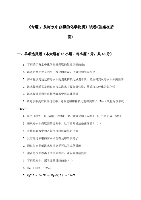 《专题2 从海水中获得的化学物质》试卷及答案_高中化学必修1_苏教版_2024-2025学年