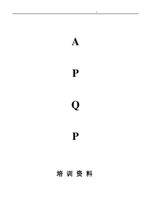 先期产品品质规划与管制计划APQP