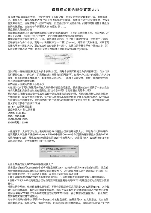 磁盘格式化合理设置簇大小