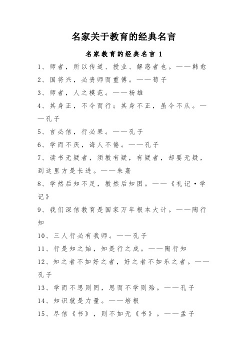 名家关于教育的经典名言