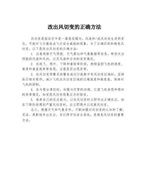 改出风切变的正确方法