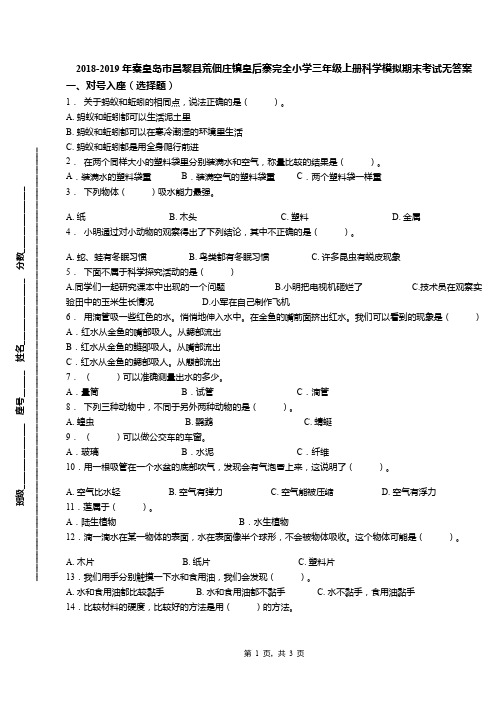 2018-2019年秦皇岛市昌黎县荒佃庄镇皇后寨完全小学三年级上册科学模拟期末考试无答案