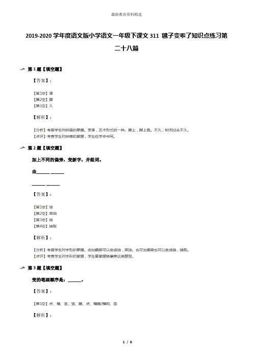 2019-2020学年度语文版小学语文一年级下课文311 毽子变乖了知识点练习第二十八篇