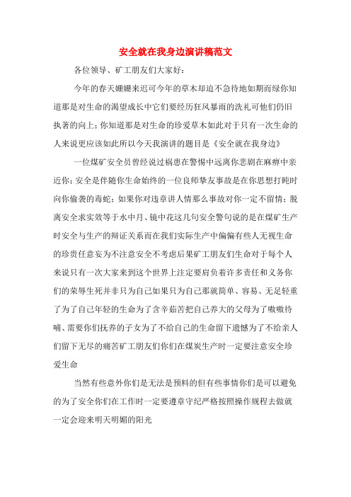 安全就在我身边演讲稿范文
