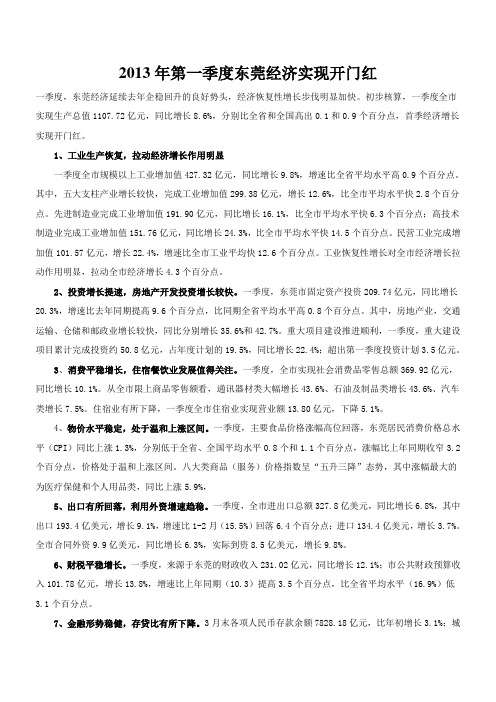 2013年第一季度东莞经济实现开门红