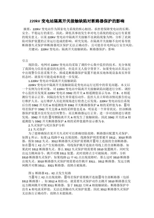 220kV变电站隔离开关接触缺陷对断路器保护的影响