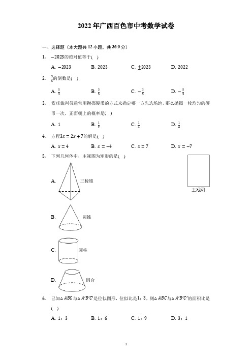 2022年广西百色市中考数学试题及答案解析