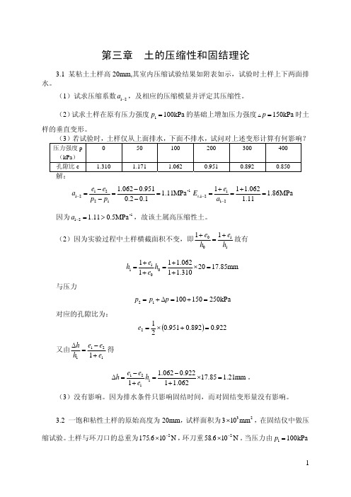 ［精品文档］：《土力学》课后习题解答（第3-9章）