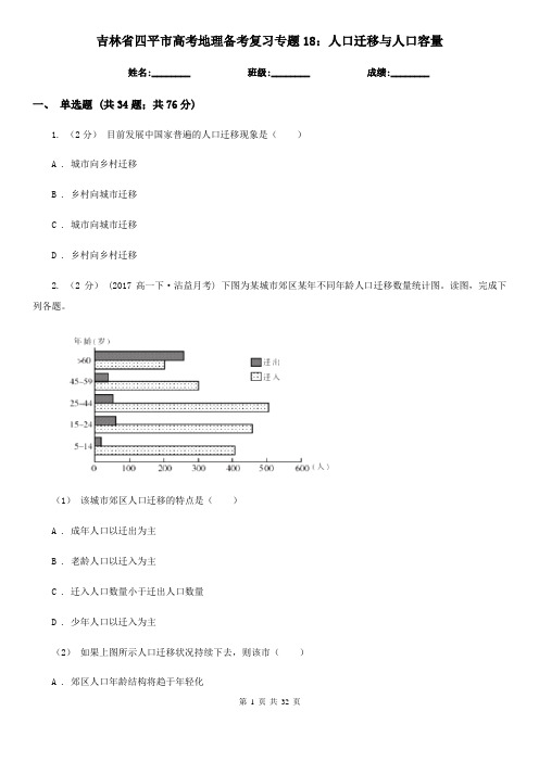 吉林省四平市高考地理备考复习专题18：人口迁移与人口容量