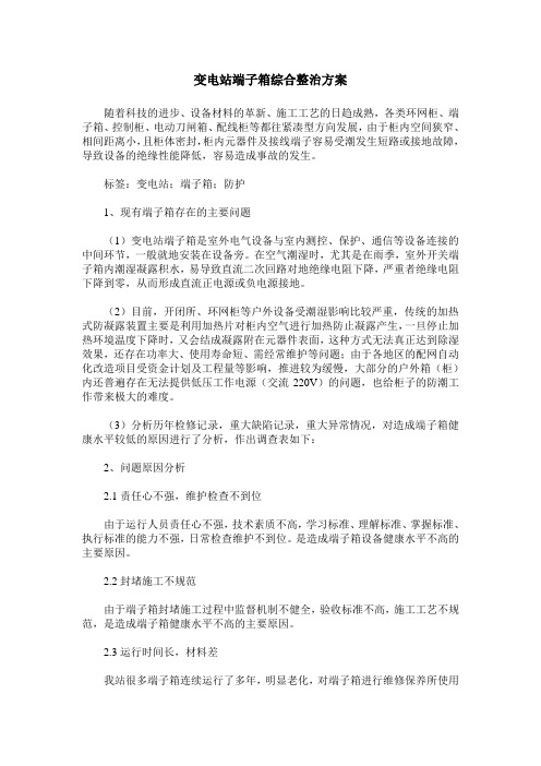 变电站端子箱综合整治方案