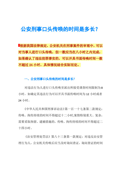 公安刑事口头传唤的时间是多长？