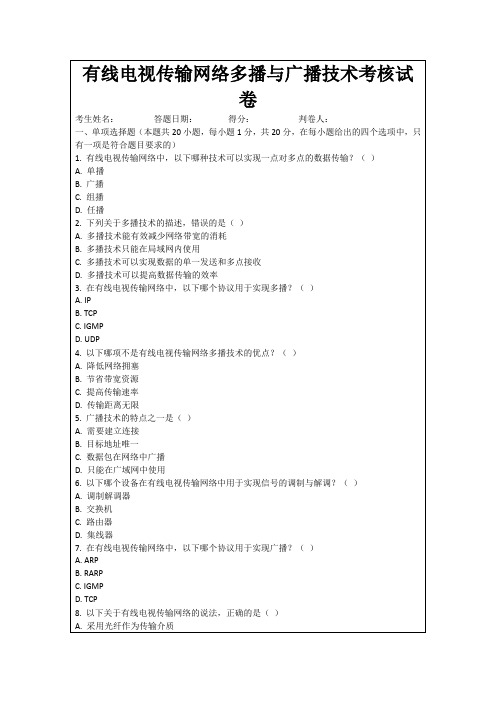 有线电视传输网络多播与广播技术考核试卷