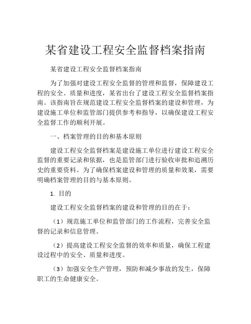 某省建设工程安全监督档案指南