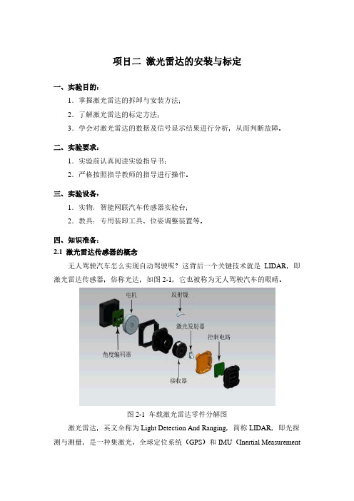 激光雷达的安装与标定