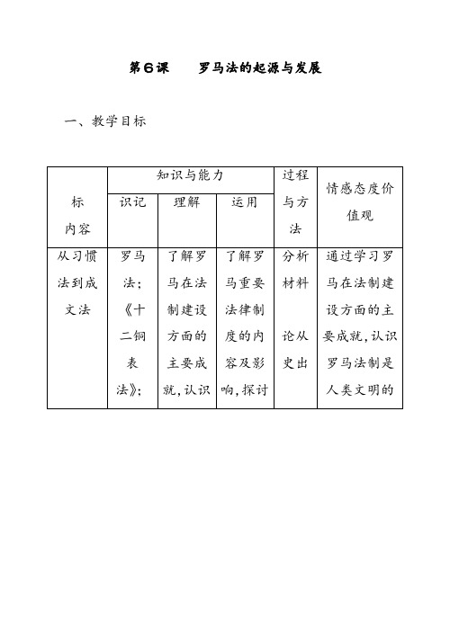 人教版高中历史必修一第6课罗马法的起源与发展优质教案