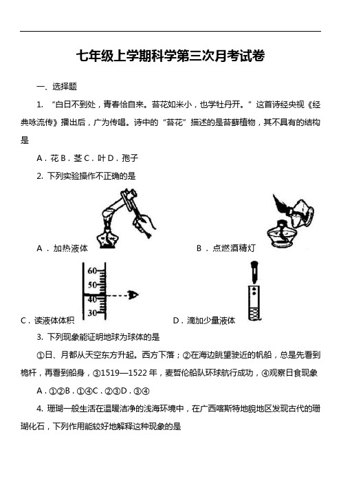 七年级上学期科学第三次月考试卷_1