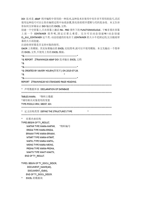 SAP ABAP-DOI技术输出EXCEL文档(1)