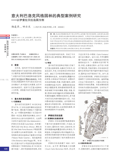 意大利巴洛克风格园林的典型案例研究——以伊索拉贝拉岛园为例