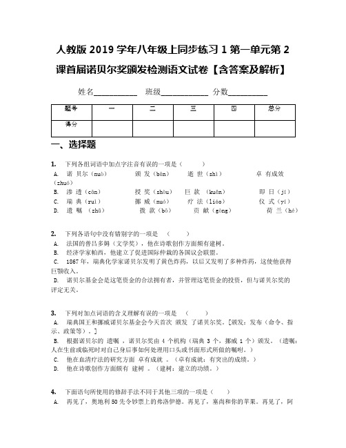 人教版2019学年八年级上同步练习1第一单元第2课首届诺贝尔奖颁发检测语文试卷【含答案及解析】