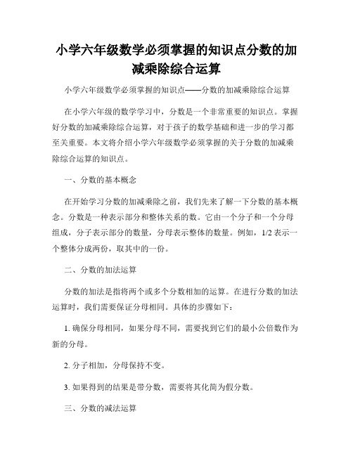 小学六年级数学必须掌握的知识点分数的加减乘除综合运算