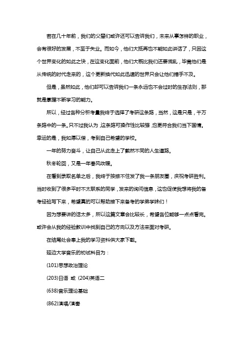 最新延边大学音乐考研经验考研参考书考研真题