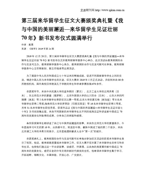 第三届来华留学生征文大赛颁奖典礼暨《我与中国的美丽邂逅—来华留学生见证壮丽70年》新书发布仪式圆满举