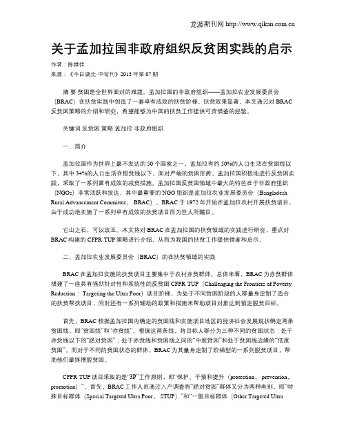 关于孟加拉国非政府组织反贫困实践的启示