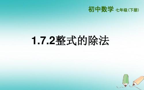 七年级数学下册第一章整式的乘除1.7整式的除法1.7.2整式的除法课件