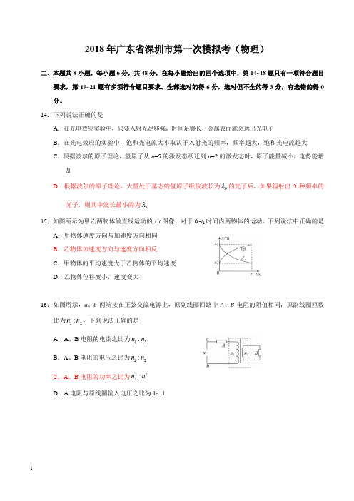 广东省深圳市2018年高三第一次模拟考试(物理)试卷 含答案