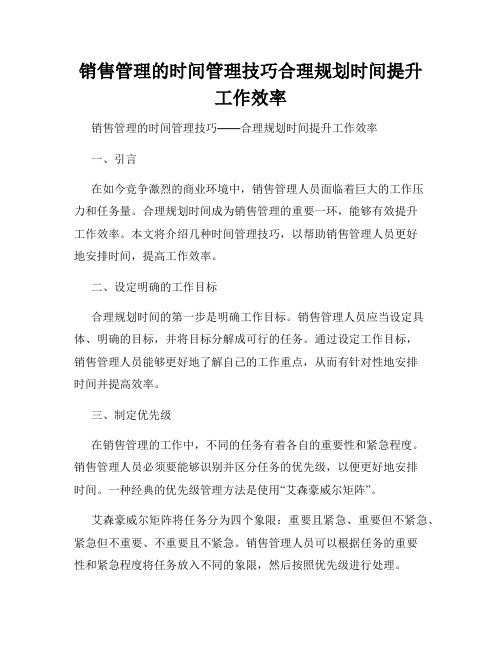 销售管理的时间管理技巧合理规划时间提升工作效率