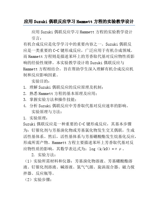 应用Suzuki偶联反应学习Hammett方程的实验教学设计