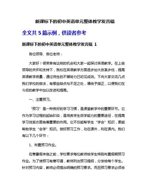 新课标下的初中英语单元整体教学发言稿