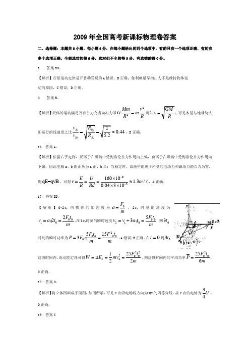 2009年全国高考新课标物理卷答案