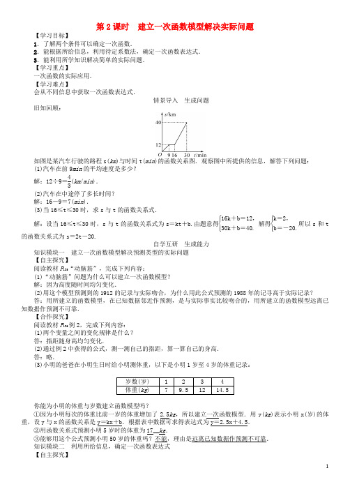 八年级数学下册 4.5 第2课时 建立一次函数模型解决实际问题学案 (新版)湘教版