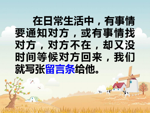 二年级-学写留言条ppt课件